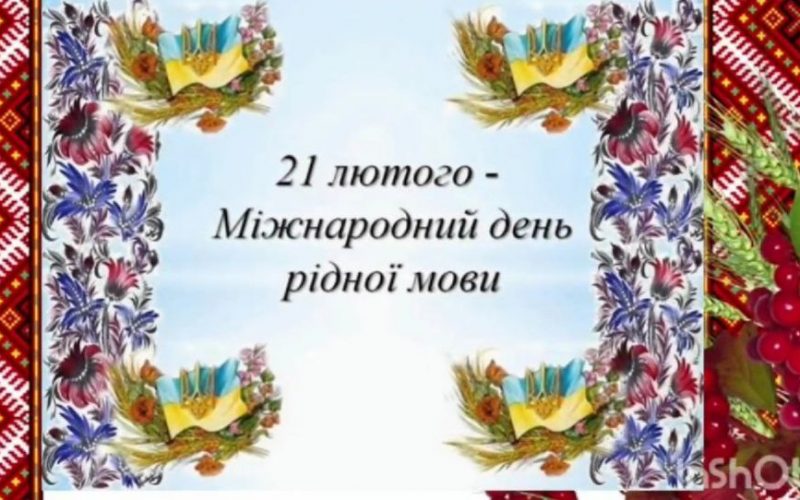День рідної мови